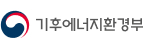 기후에너지환경부