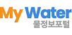 My Water 물정보포털