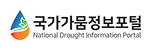 국가가뭄정보포털