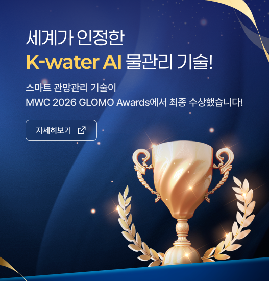 세계가 인정한 K-water AI 물관리 기술! 스마트 관망관리 기술이 MWC 2026 GLOMO Awards에서 최종 수상했습니다! 자세히보기