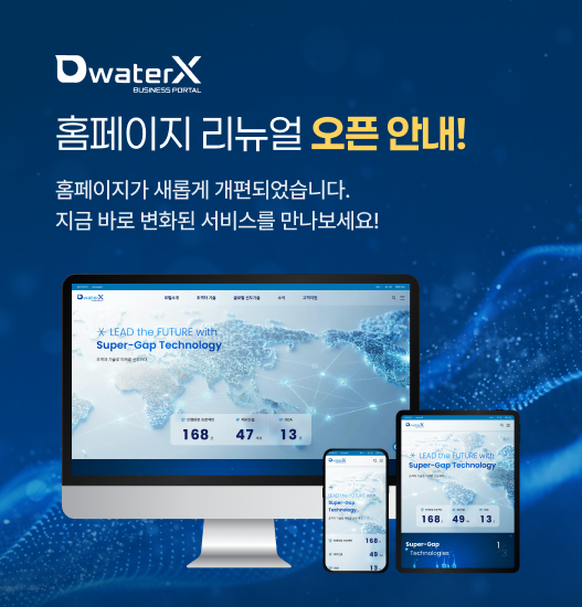 홈페이지 리뉴얼 오픈 안내! 홈페이지가 새롭게 개편되었습니다. 지금 바로 변화된 서비스를 만나보세요!